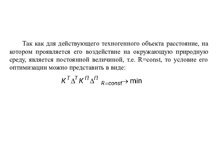 Так как для действующего техногенного объекта расстояние, на котором проявляется его