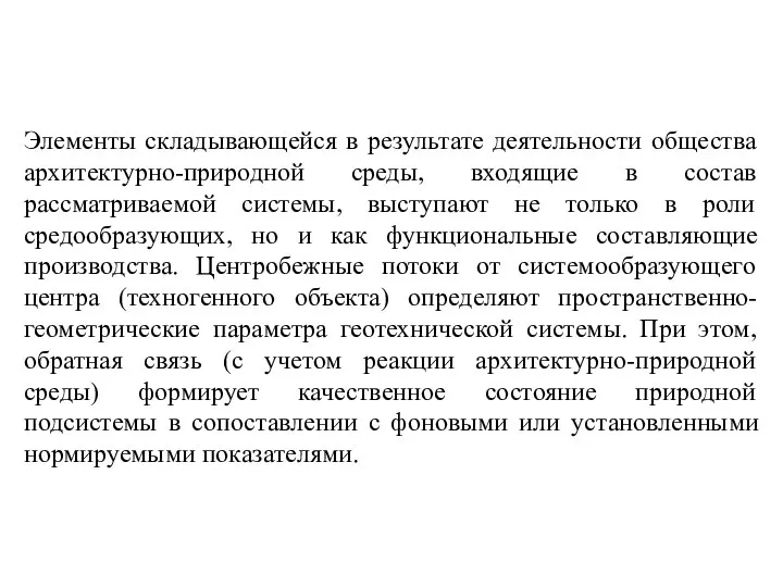 Элементы складывающейся в результате деятельности общества архитектурно-природной среды, входящие в состав