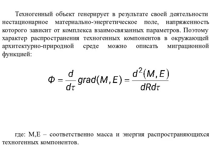 Техногенный объект генерирует в результате своей деятельности нестационарное материально-энергетическое поле, напряженность