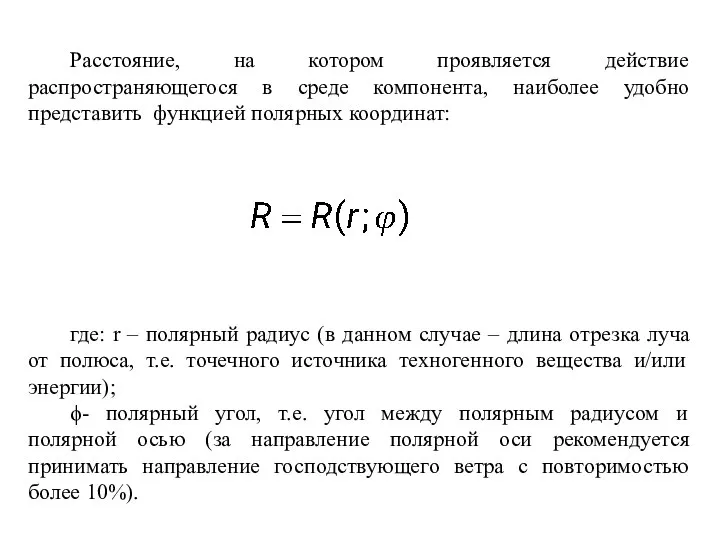 Расстояние, на котором проявляется действие распространяющегося в среде компонента, наиболее удобно