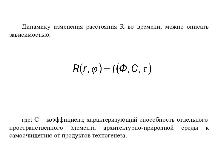 Динамику изменения расстояния R во времени, можно описать зависимостью: где: С