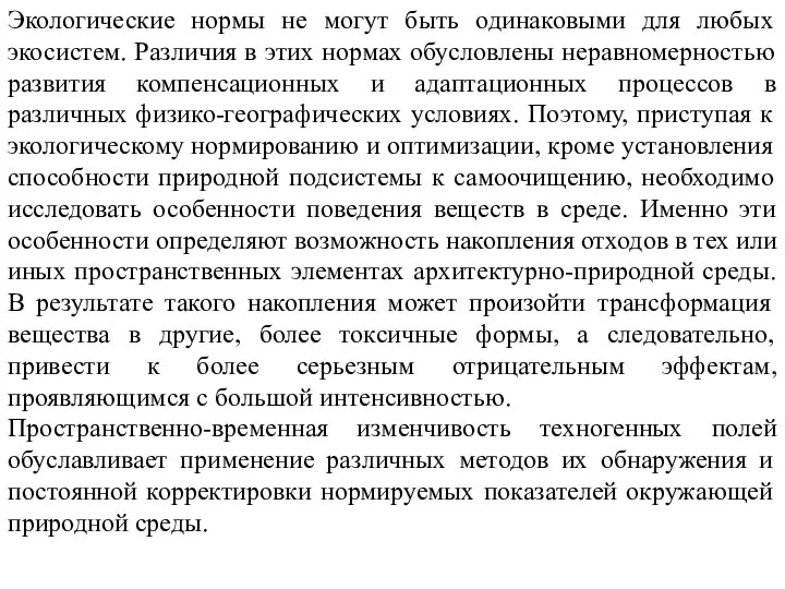 Экологические нормы не могут быть одинаковыми для любых экосистем. Различия в