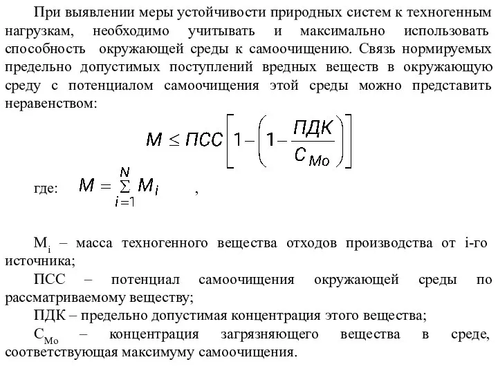 При выявлении меры устойчивости природных систем к техногенным нагрузкам, необходимо учитывать