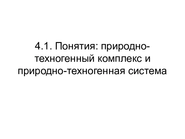 4.1. Понятия: природно-техногенный комплекс и природно-техногенная система