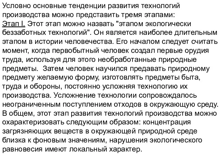 Условно основные тенденции развития технологий производства можно представить тремя этапами: Этап