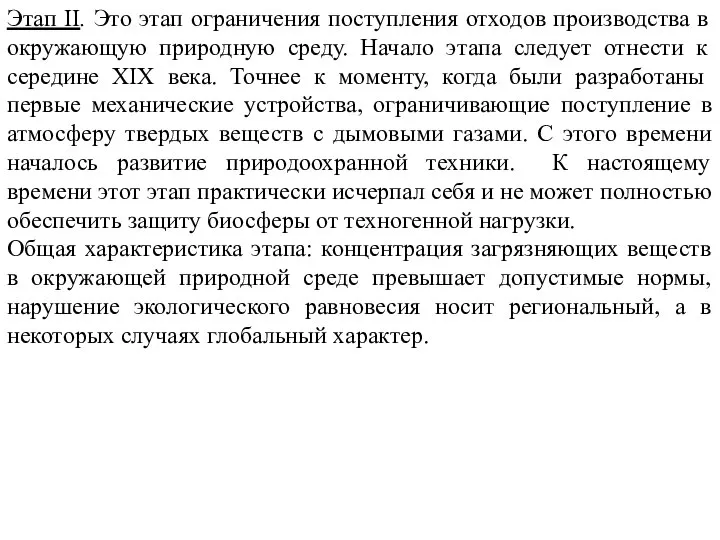 Этап II. Это этап ограничения поступления отходов производства в окружающую природную