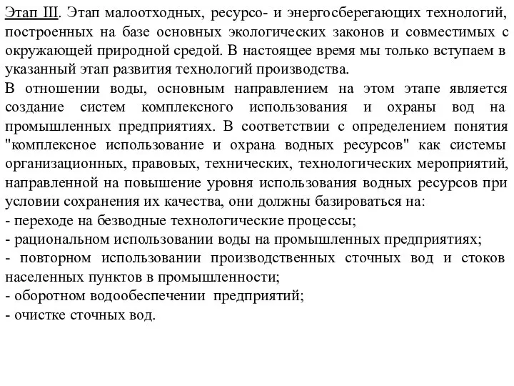 Этап III. Этап малоотходных, ресурсо- и энергосберегающих технологий, построенных на базе