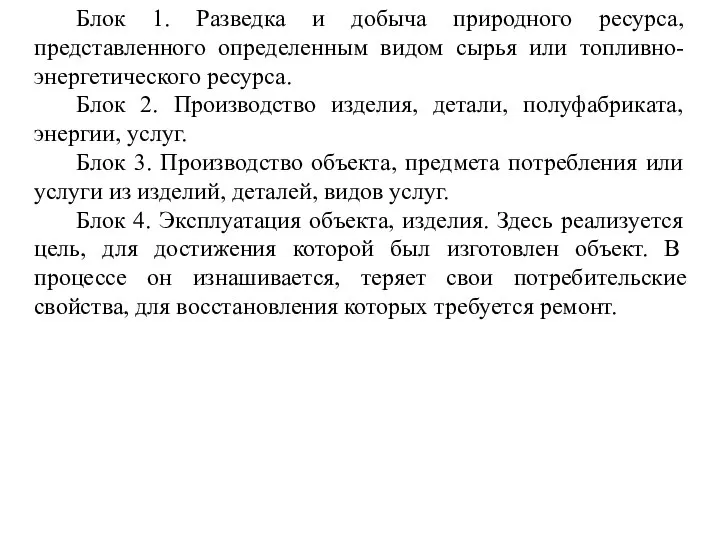 Блок 1. Разведка и добыча природного ресурса, представленного определенным видом сырья