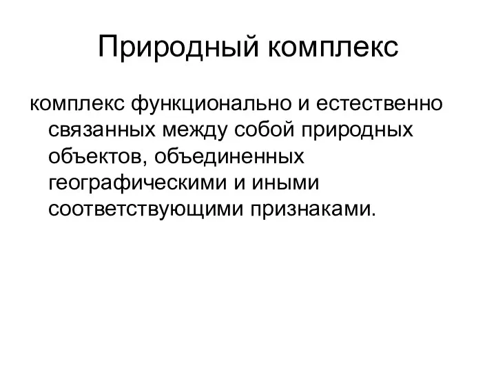 Природный комплекс комплекс функционально и естественно связанных между собой природных объектов,