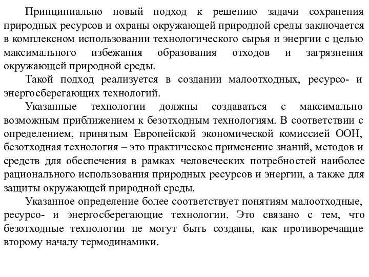 Принципиально новый подход к решению задачи сохранения природных ресурсов и охраны