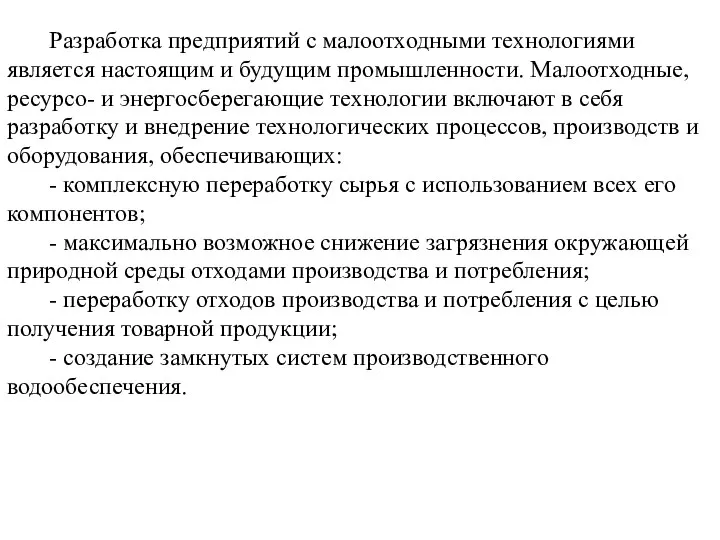 Разработка предприятий с малоотходными технологиями является настоящим и будущим промышленности. Малоотходные,