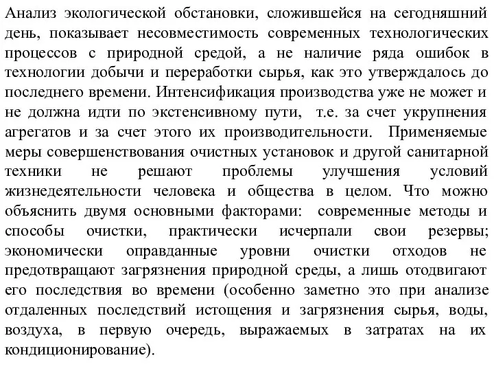 Анализ экологической обстановки, сложившейся на сегодняшний день, показывает несовместимость современных технологических