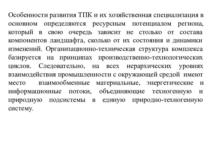 Особенности развития ТПК и их хозяйственная специализация в основном определяются ресурсным