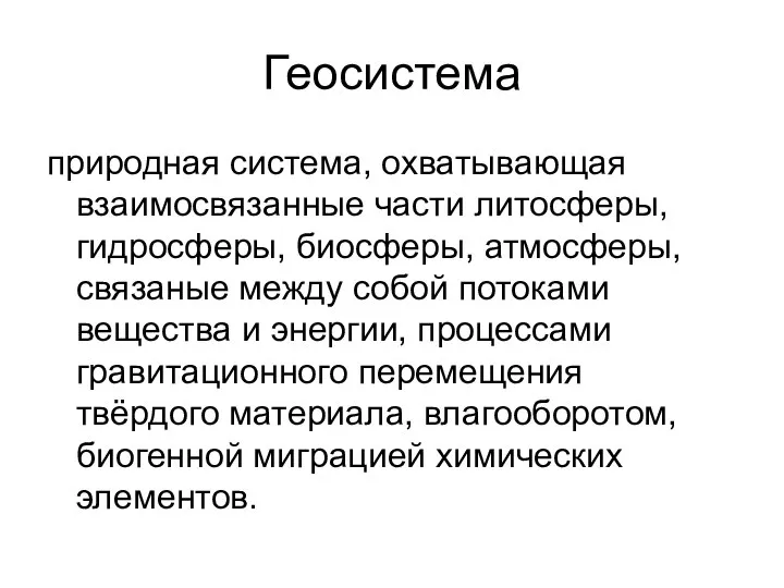 Геосистема природная система, охватывающая взаимосвязанные части литосферы, гидросферы, биосферы, атмосферы, связаные