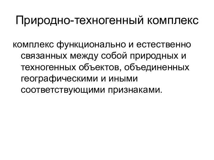 Природно-техногенный комплекс комплекс функционально и естественно связанных между собой природных и