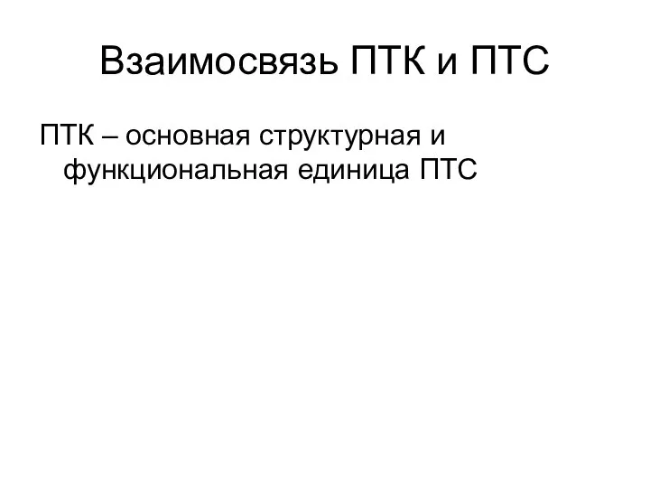 Взаимосвязь ПТК и ПТС ПТК – основная структурная и функциональная единица ПТС