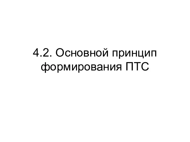 4.2. Основной принцип формирования ПТС