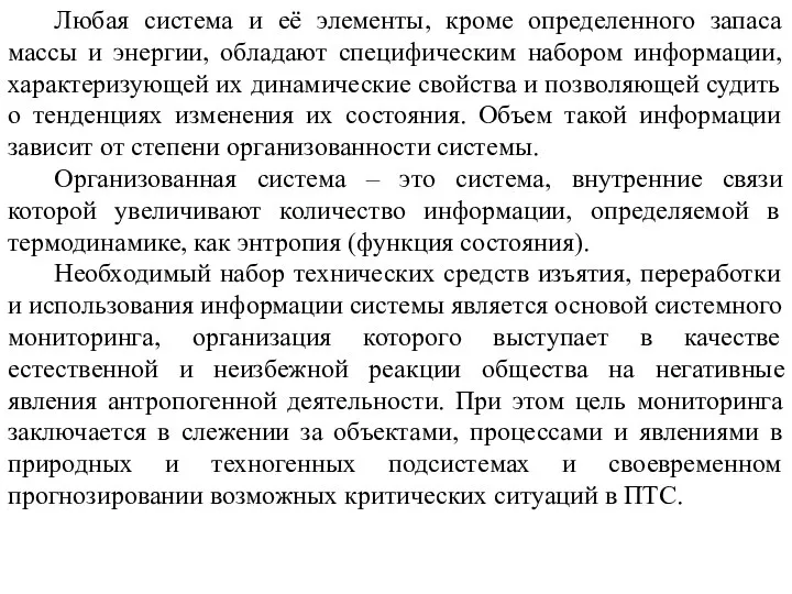 Любая система и её элементы, кроме определенного запаса массы и энергии,