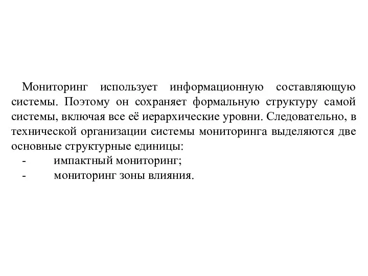 Мониторинг использует информационную составляющую системы. Поэтому он сохраняет формальную структуру самой