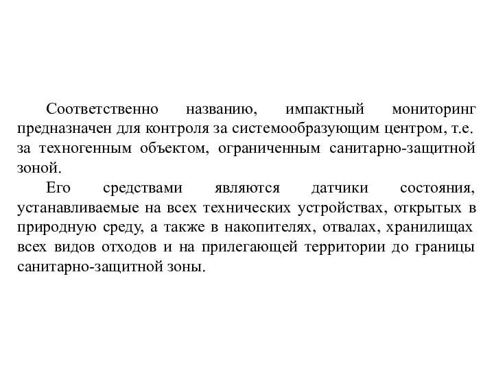 Соответственно названию, импактный мониторинг предназначен для контроля за системообразующим центром, т.е.