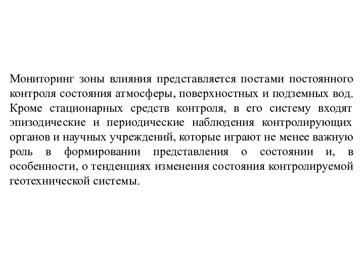 Мониторинг зоны влияния представляется постами постоянного контроля состояния атмосферы, поверхностных и