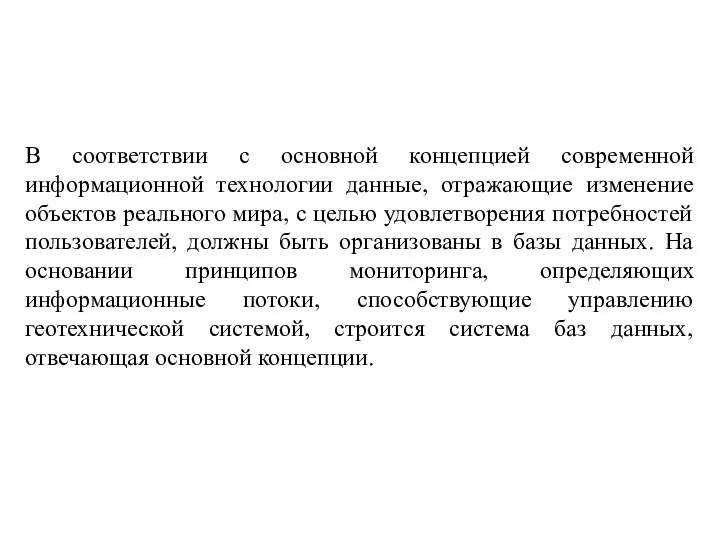 В соответствии с основной концепцией современной информационной технологии данные, отражающие изменение