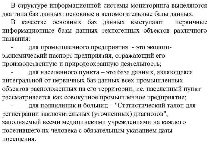 В структуре информационной системы мониторинга выделяются два типа баз данных: основные