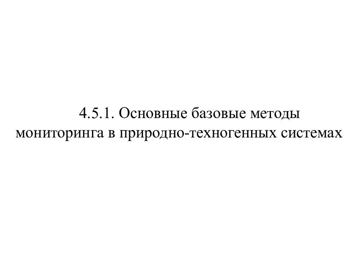 4.5.1. Основные базовые методы мониторинга в природно-техногенных системах