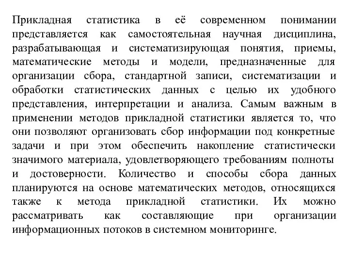 Прикладная статистика в её современном понимании представляется как самостоятельная научная дисциплина,