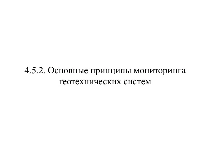 4.5.2. Основные принципы мониторинга геотехнических систем