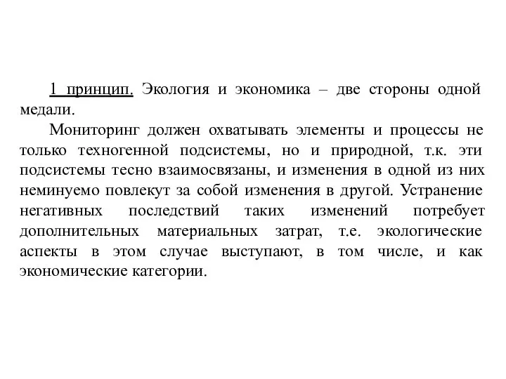 1 принцип. Экология и экономика – две стороны одной медали. Мониторинг