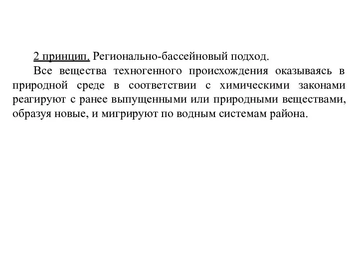 2 принцип. Регионально-бассейновый подход. Все вещества техногенного происхождения оказываясь в природной