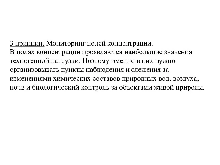 3 принцип. Мониторинг полей концентрации. В полях концентрации проявляются наибольшие значения