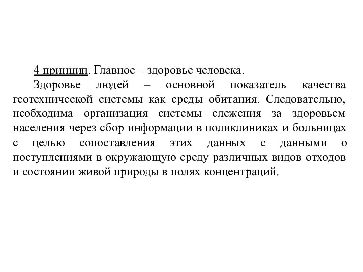 4 принцип. Главное – здоровье человека. Здоровье людей – основной показатель