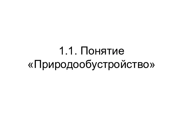 1.1. Понятие «Природообустройство»