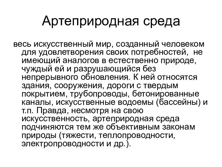 Артеприродная среда весь искусственный мир, созданный человеком для удовлетворения своих потребностей,