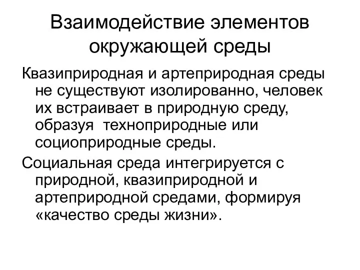 Взаимодействие элементов окружающей среды Квазиприродная и артеприродная среды не существуют изолированно,