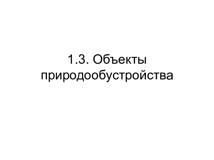 1.3. Объекты природообустройства