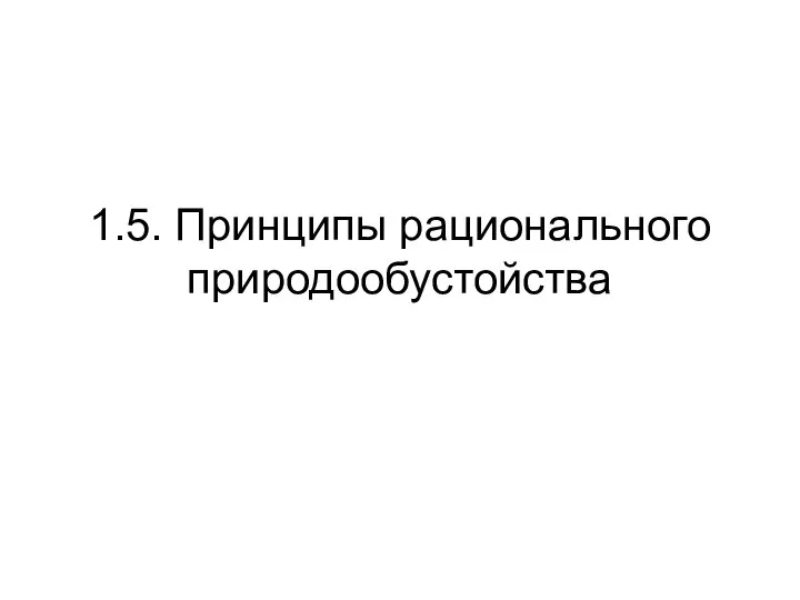 1.5. Принципы рационального природообустойства