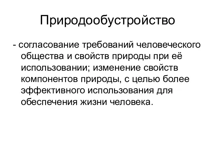 Природообустройство - согласование требований человеческого общества и свойств природы при её