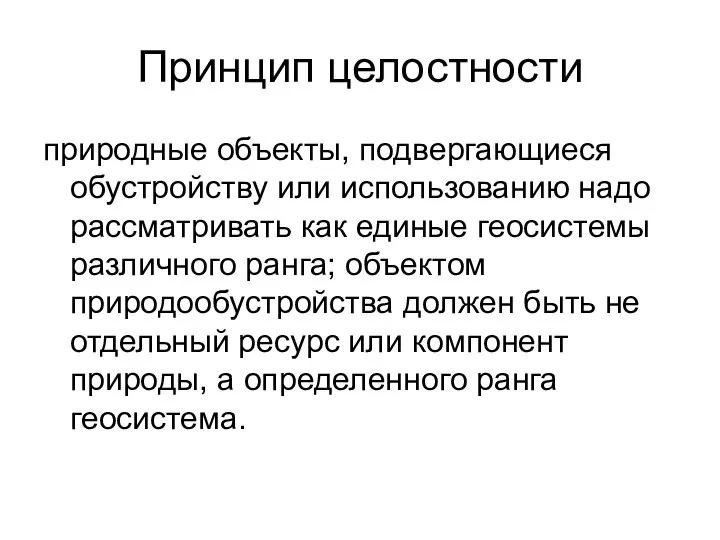 Принцип целостности природные объекты, подвергающиеся обустройству или использованию надо рассматривать как