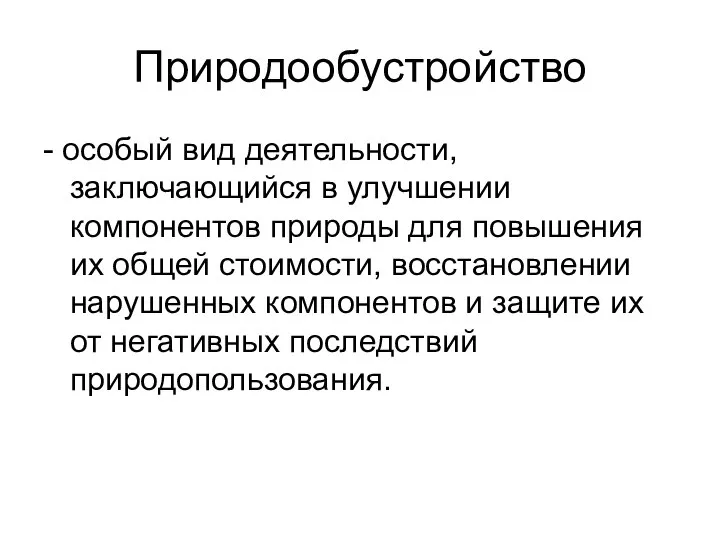 Природообустройство - особый вид деятельности, заключающийся в улучшении компонентов природы для