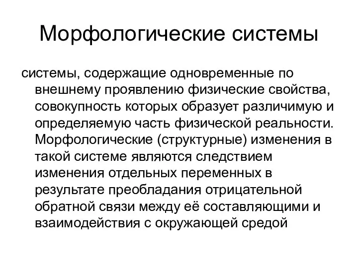 Морфологические системы системы, содержащие одновременные по внешнему проявлению физические свойства, совокупность