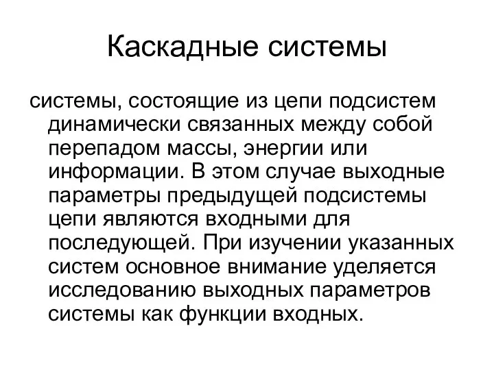 Каскадные системы системы, состоящие из цепи подсистем динамически связанных между собой