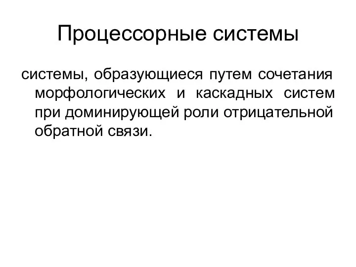 Процессорные системы системы, образующиеся путем сочетания морфологических и каскадных систем при доминирующей роли отрицательной обратной связи.