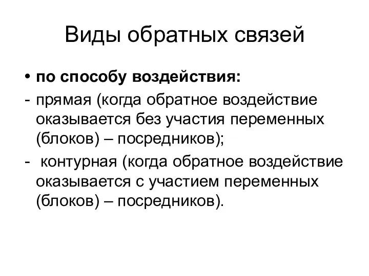 Виды обратных связей по способу воздействия: прямая (когда обратное воздействие оказывается