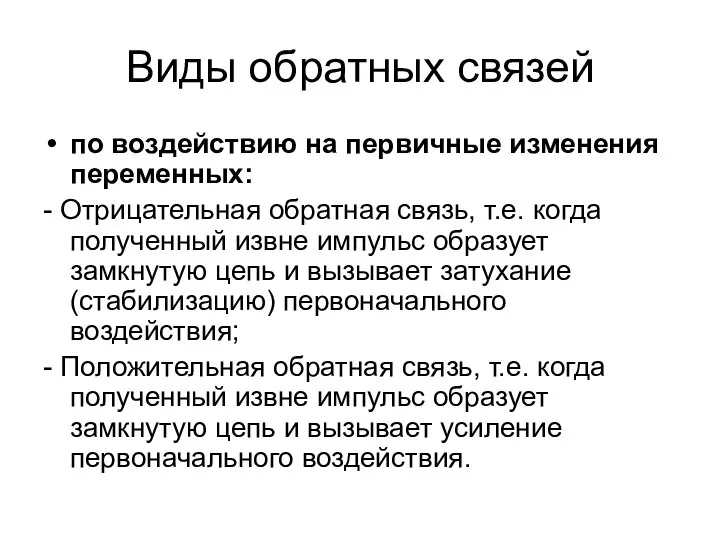 Виды обратных связей по воздействию на первичные изменения переменных: - Отрицательная