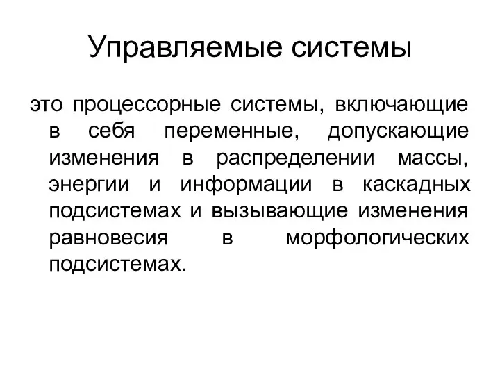 Управляемые системы это процессорные системы, включающие в себя переменные, допускающие изменения