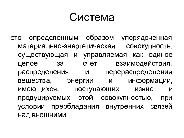 Система это определенным образом упорядоченная материально-энергетическая совокупность, существующая и управляемая как