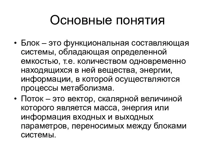 Основные понятия Блок – это функциональная составляющая системы, обладающая определенной емкостью,